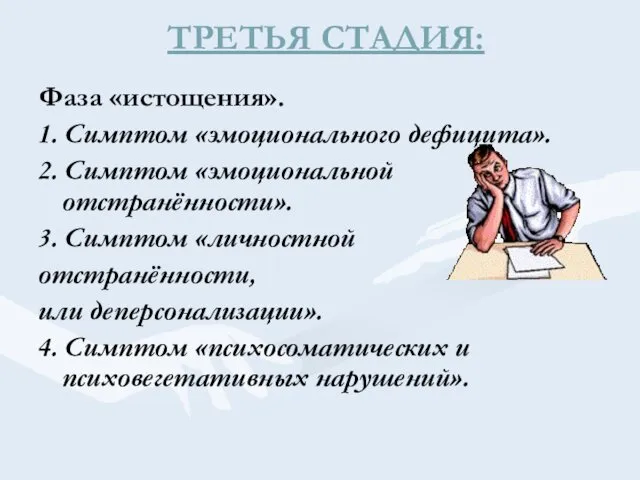 ТРЕТЬЯ СТАДИЯ: Фаза «истощения». 1. Симптом «эмоционального дефицита». 2. Симптом