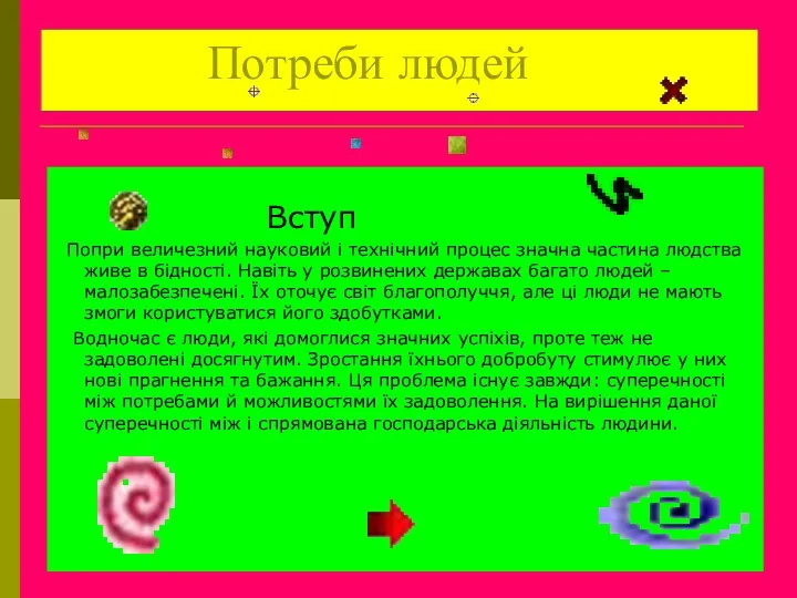 Потреби людей Вступ Попри величезний науковий і технічний процес значна