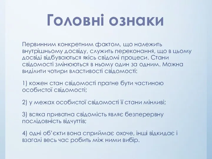 Первинним конкретним фактом, що належить внутрішньому досвіду, служить переконання, що