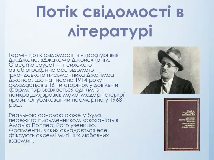 Термін потік свідомості в літературі ввів Дж.Джойс. «Джакомо Джойс» (англ.