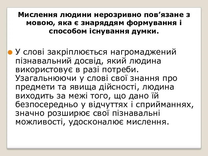 Мислення людини нерозривно пов’язане з мовою, яка є знаряддям формування