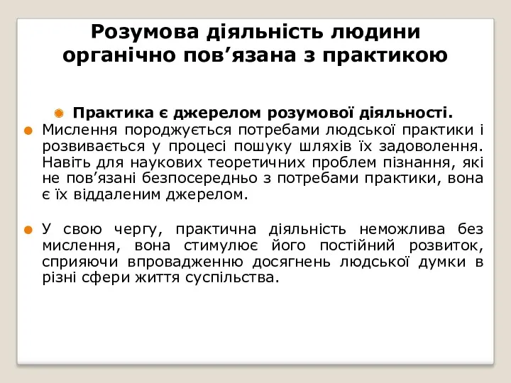 Розумова діяльність людини органічно пов’язана з практикою Практика є джерелом