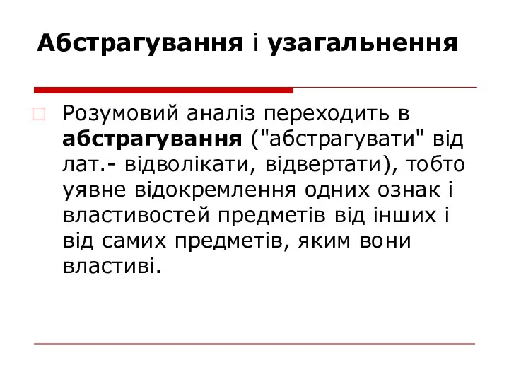 Абстрагування і узагальнення Розумовий аналіз переходить в абстрагування ("абстрагувати" від