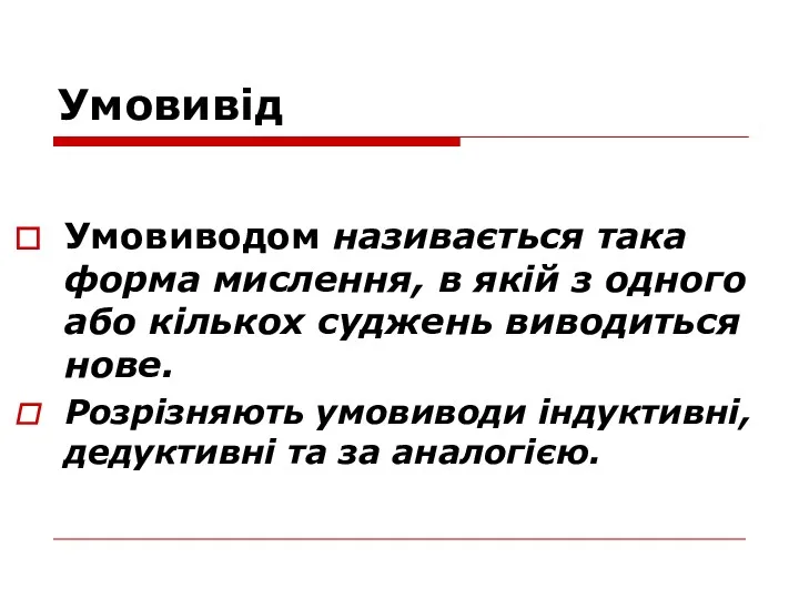 Умовивід Умовиводом називається така форма мислення, в якій з одного