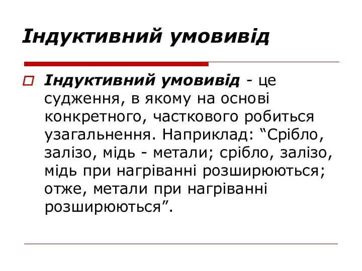 Індуктивний умовивід Індуктивний умовивід - це судження, в якому на