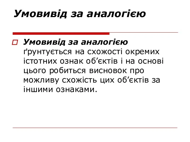 Умовивід за аналогією Умовивід за аналогією ґрунтується на схожості окремих