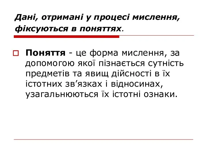 Дані, отримані у процесі мислення, фіксуються в поняттях. Поняття -