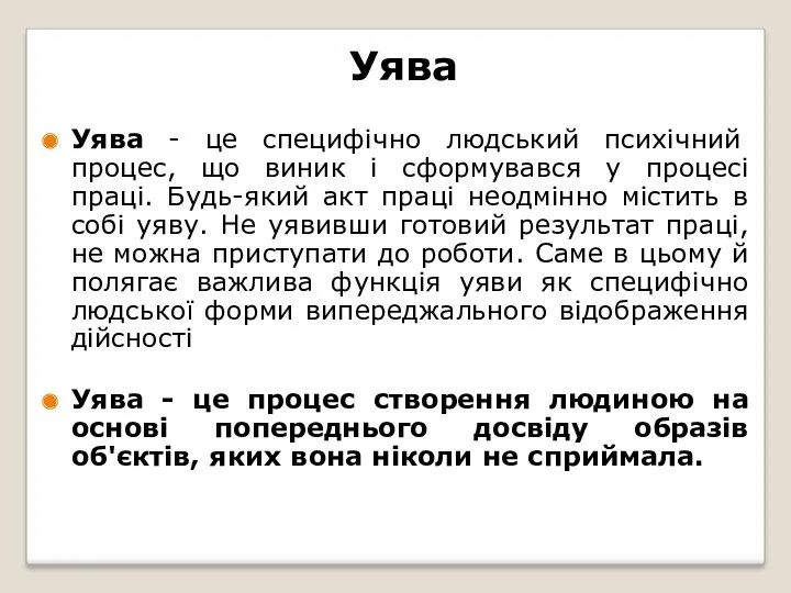 Уява Уява - це специфічно людський психічний процес, що виник