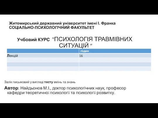 Житомирський державний університет імені І. Франка СОЦІАЛЬНО-ПСИХОЛОГІЧНИЙ ФАКУЛЬТЕТ Учбовий КУРС