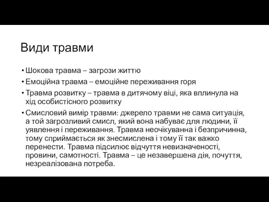 Види травми Шокова травма – загрози життю Емоційна травма –