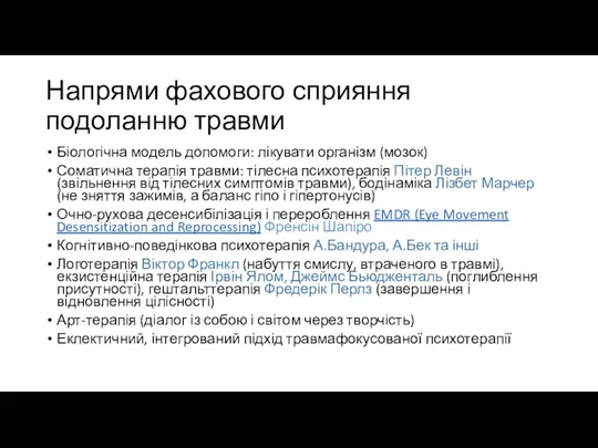 Напрями фахового сприяння подоланню травми Біологічна модель допомоги: лікувати організм