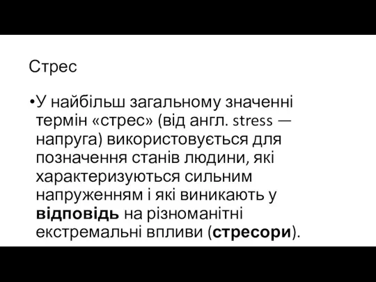 Стрес У найбільш загальному значенні термін «стрес» (від англ. stress