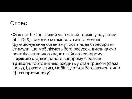 Стрес Фізіолог Г. Сел’є, який увів даний термін у науковий