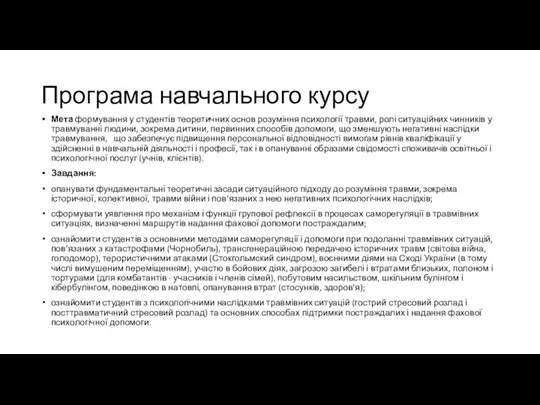 Програма навчального курсу Мета формування у студентів теоретичних основ розуміння