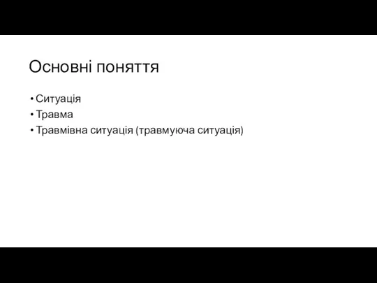 Основні поняття Ситуація Травма Травмівна ситуація (травмуюча ситуація)