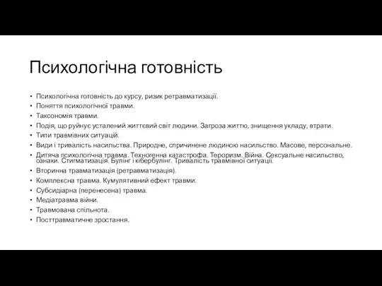 Психологічна готовність Психологічна готовність до курсу, ризик ретравматизації. Поняття психологічної