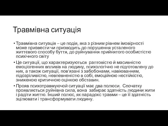 Травмівна ситуація Травмівна ситуація – це подія, яка з різним