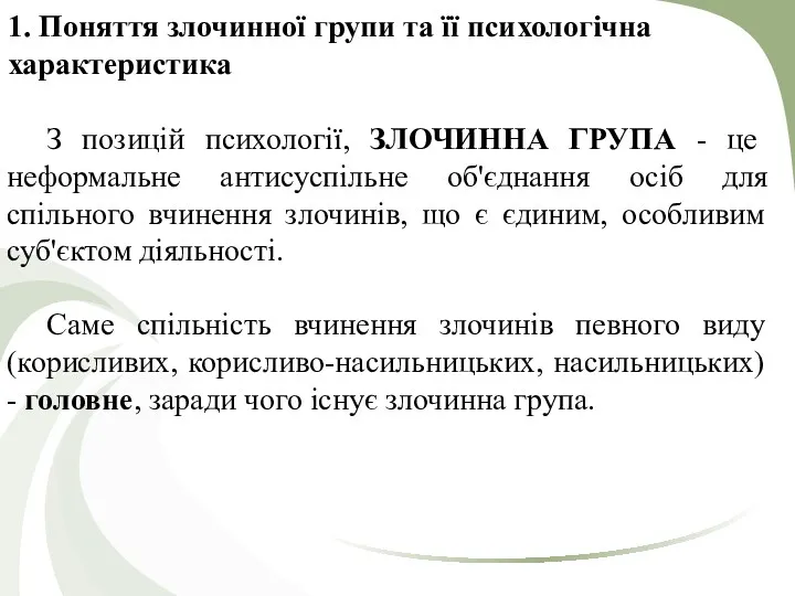 1. Поняття злочинної групи та її психологічна характеристика З позицій