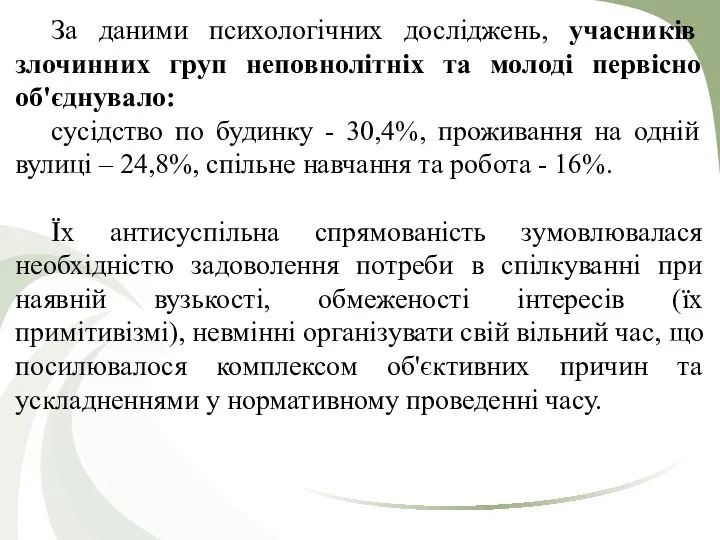 За даними психологічних досліджень, учасників злочинних груп неповнолітніх та молоді