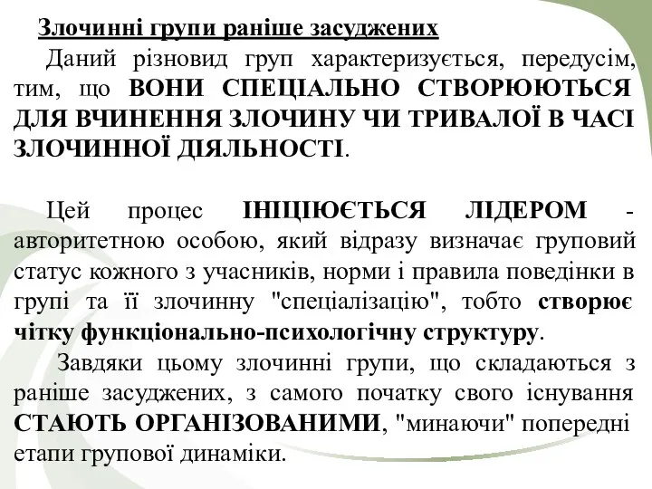 Злочинні групи раніше засуджених Даний різновид груп характеризується, передусім, тим,