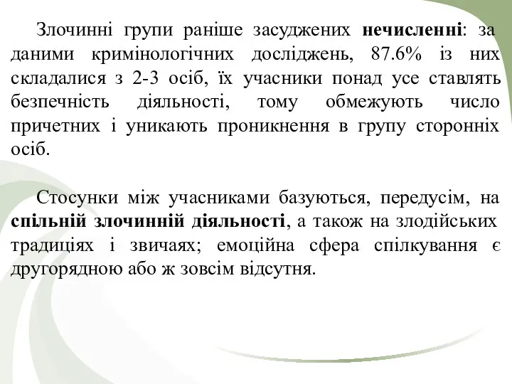 Злочинні групи раніше засуджених нечисленні: за даними кримінологічних досліджень, 87.6%