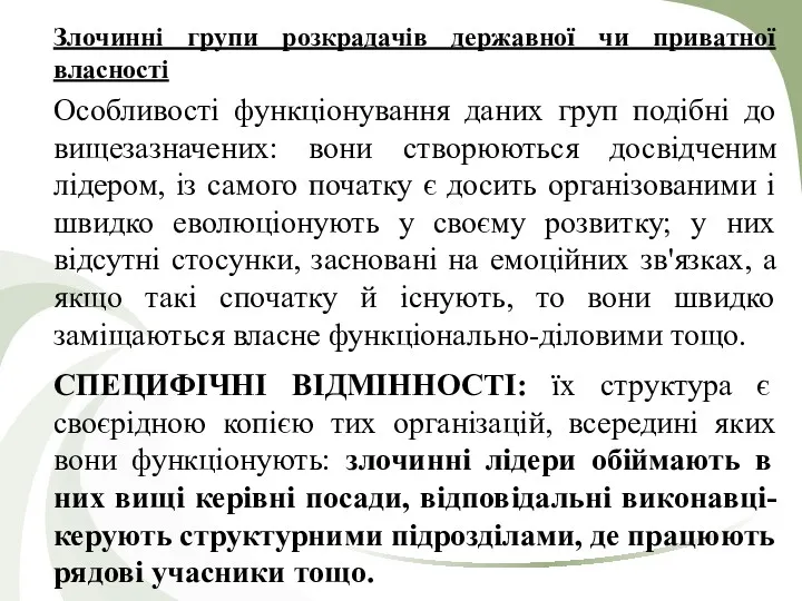 Злочинні групи розкрадачів державної чи приватної власності Особливості функціонування даних