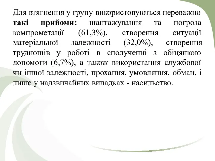 Для втягнення у групу використовуються переважно такі прийоми: шантажування та