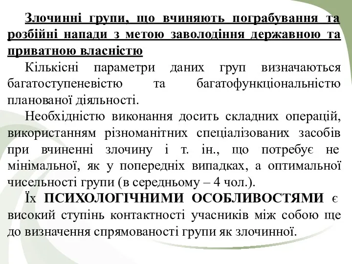 Злочинні групи, що вчиняють пограбування та розбійні напади з метою