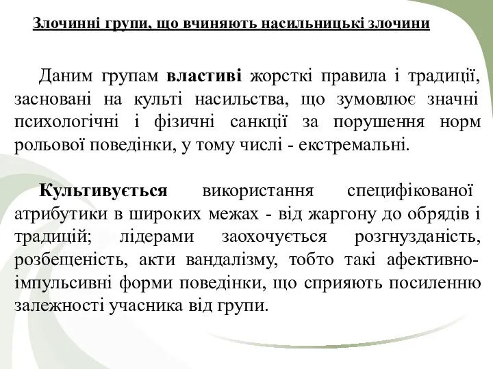 Злочинні групи, що вчиняють насильницькі злочини Даним групам властиві жорсткі