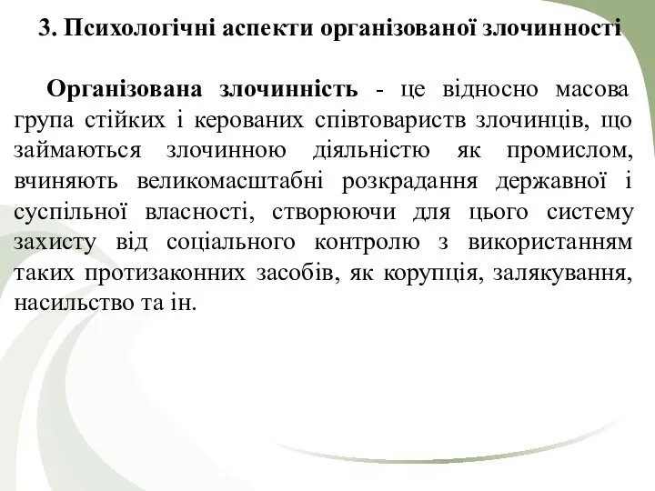 3. Психологічні аспекти організованої злочинності Організована злочинність - це відносно