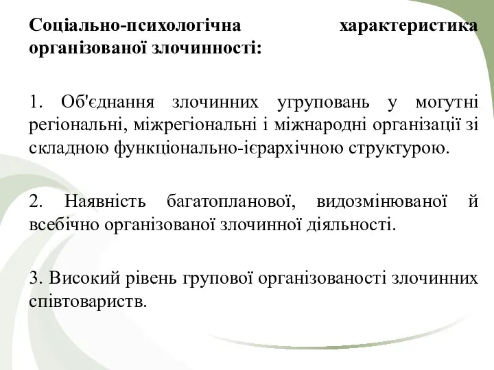 Соціально-психологічна характеристика організованої злочинності: 1. Об'єднання злочинних угруповань у могутні