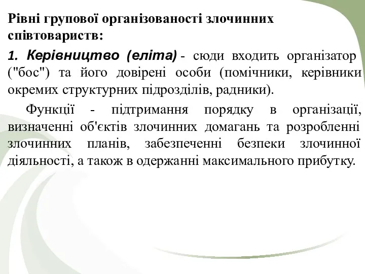 Рівні групової організованості злочинних співтовариств: 1. Керівництво (еліта) - сюди