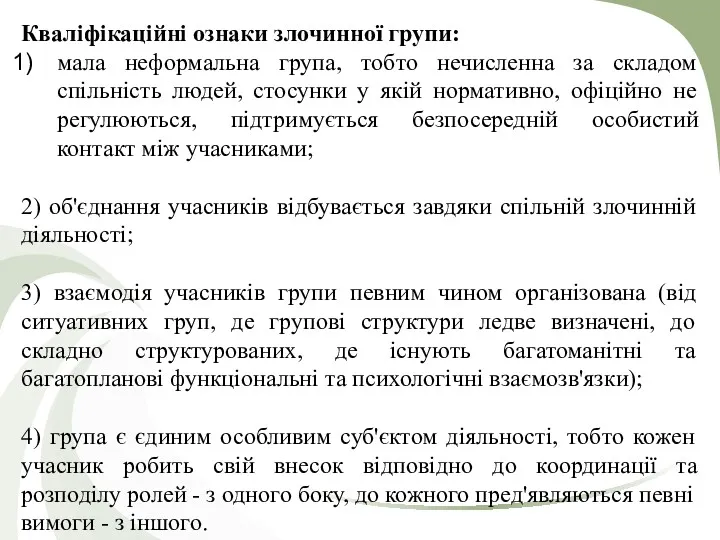 Кваліфікаційні ознаки злочинної групи: мала неформальна група, тобто нечисленна за