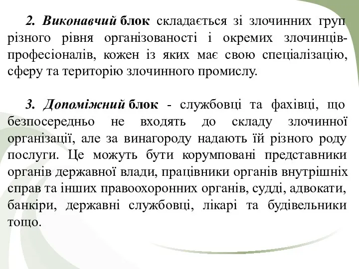 2. Виконавчий блок складається зі злочинних груп різного рівня організованості