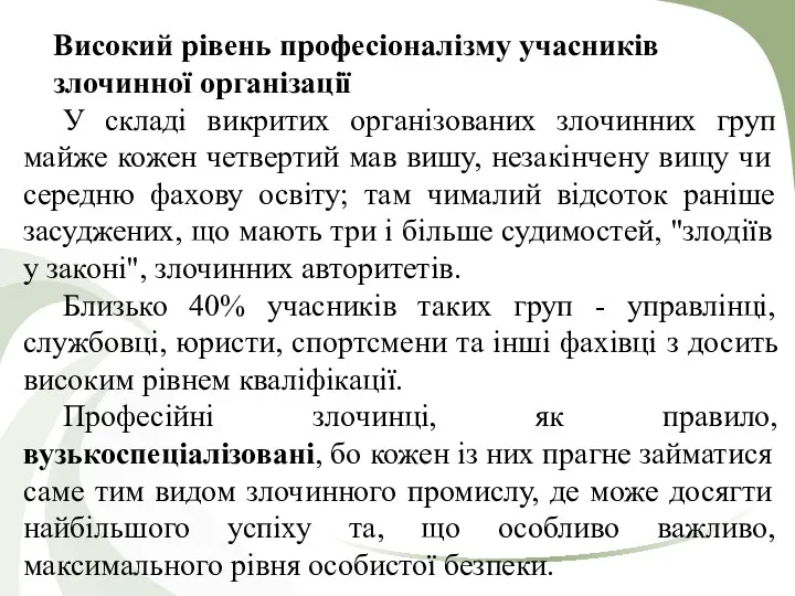 Високий рівень професіоналізму учасників злочинної організації У складі викритих організованих