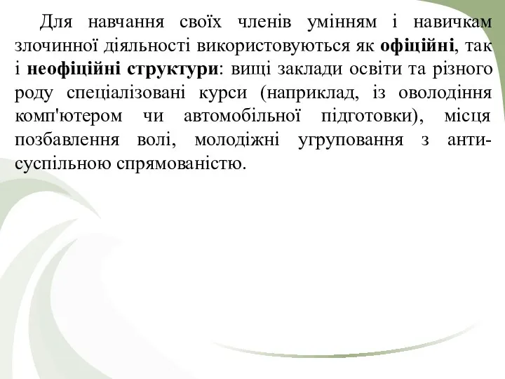 Для навчання своїх членів умінням і навичкам злочинної діяльності використовуються