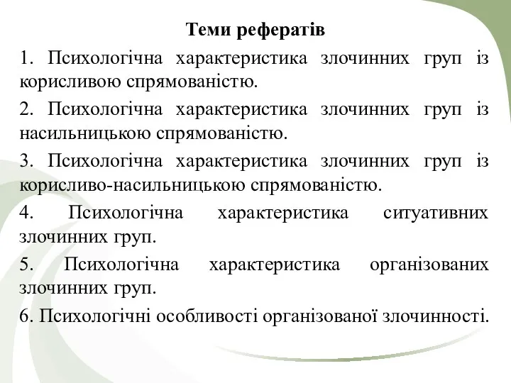 Теми рефератів 1. Психологічна характеристика злочинних груп із корисливою спрямованістю.