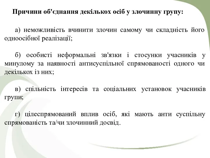 Причини об'єднання декількох осіб у злочинну групу: а) неможливість вчинити