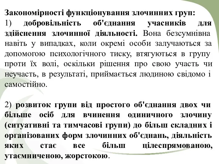 Закономірності функціонування злочинних груп: 1) добровільність об'єднання учасників для здійснення