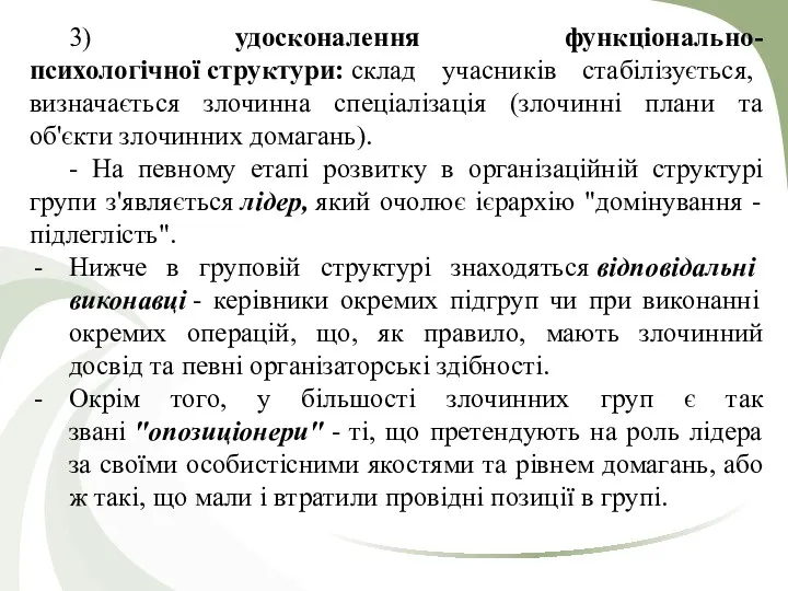 3) удосконалення функціонально-психологічної структури: склад учасників стабілізується, визначається злочинна спеціалізація