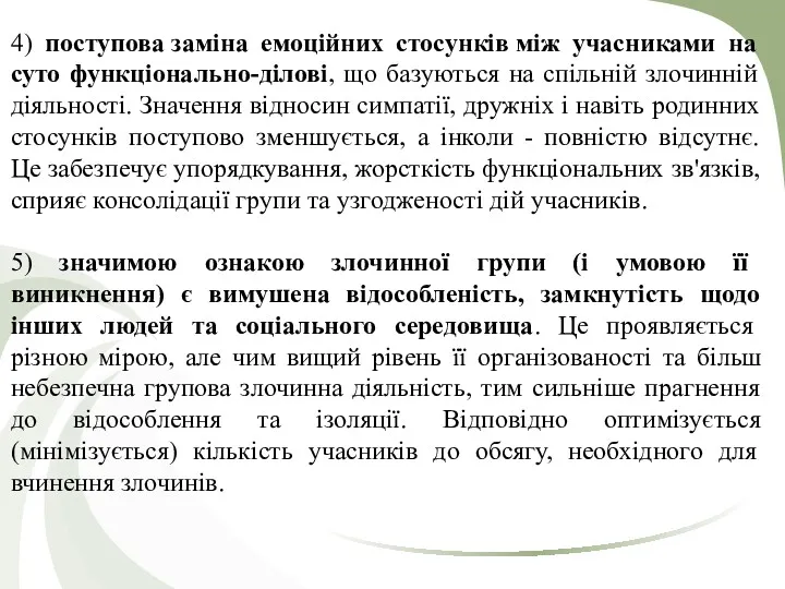 4) поступова заміна емоційних стосунків між учасниками на суто функціонально-ділові,