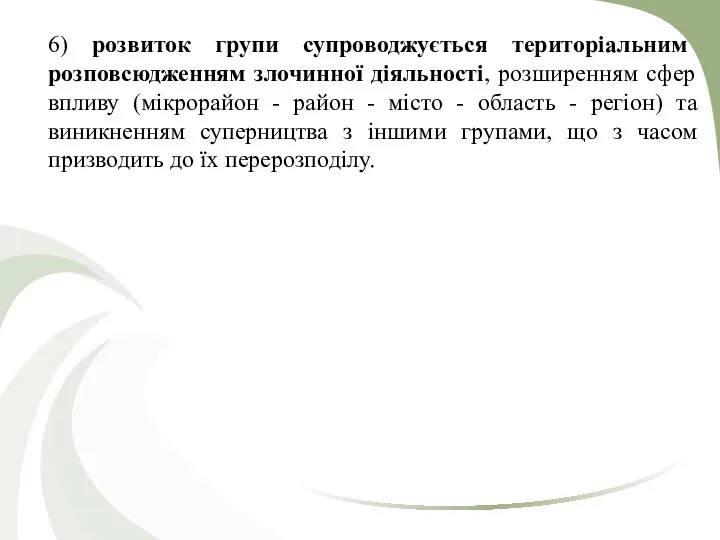 6) розвиток групи супроводжується територіальним розповсюдженням злочинної діяльності, розширенням сфер