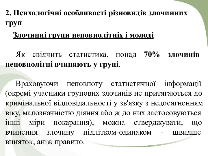 2. Психологічні особливості різновидів злочинних груп Злочинні групи неповнолітніх і