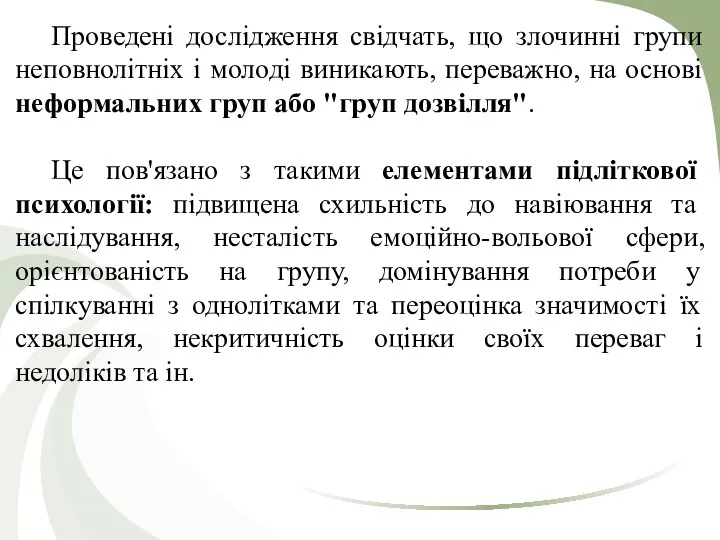 Проведені дослідження свідчать, що злочинні групи неповнолітніх і молоді виникають,