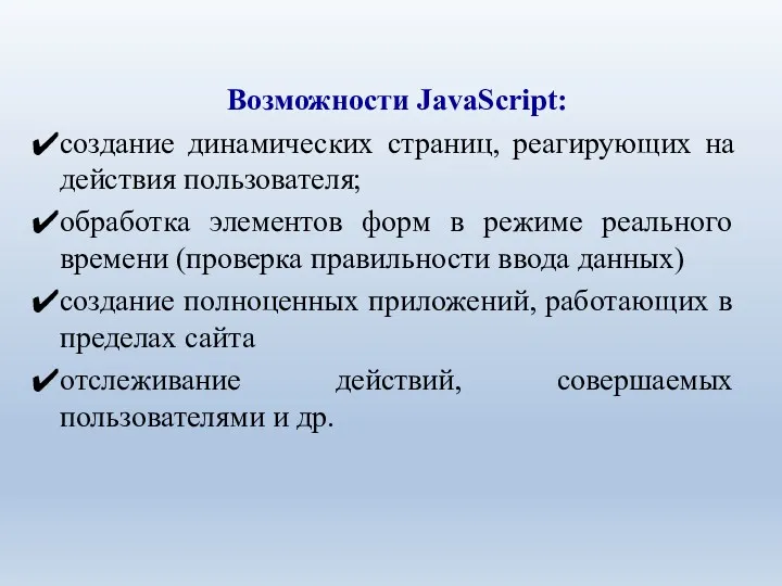 Возможности JavaScript: создание динамических страниц, реагирующих на действия пользователя; обработка