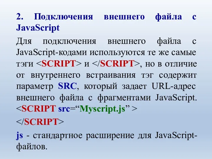 2. Подключения внешнего файла с JavaScript Для подключения внешнего файла