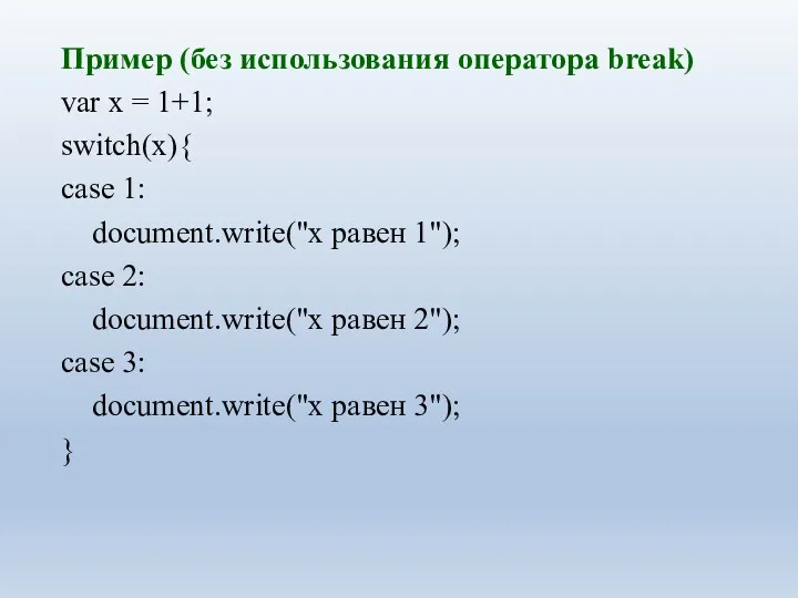 Пример (без использования оператора break) var x = 1+1; switch(x){