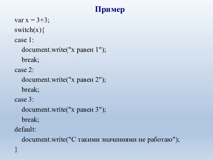 Пример var x = 3+3; switch(x){ case 1: document.write("x равен