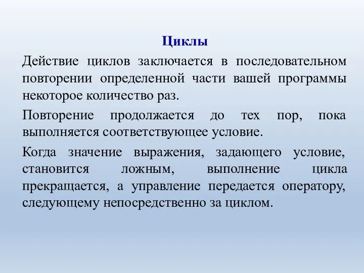 Циклы Действие циклов заключается в последовательном повторении определенной части вашей