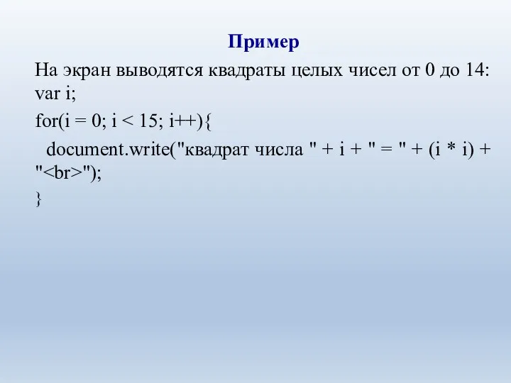 Пример На экран выводятся квадраты целых чисел от 0 до